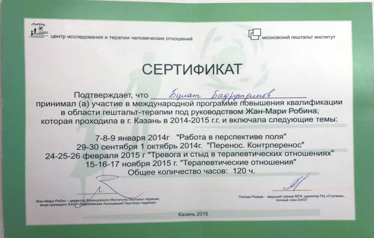 Сертификат повышения квалификации в области гештальт-терапии под руководством Жан-Мари Робина
