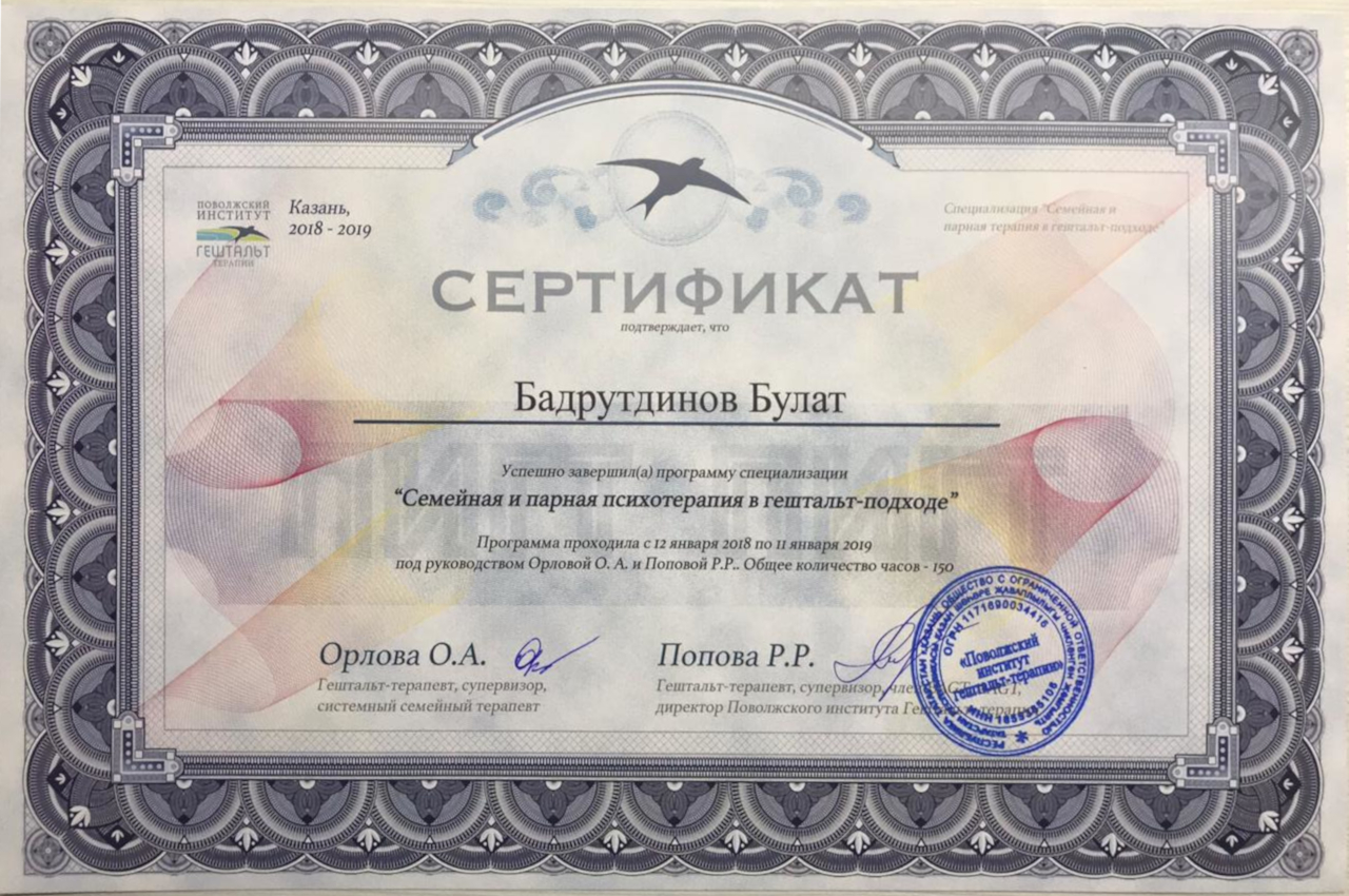 Сертификат: Семейная и парная психотерапия в гештальт-подходе