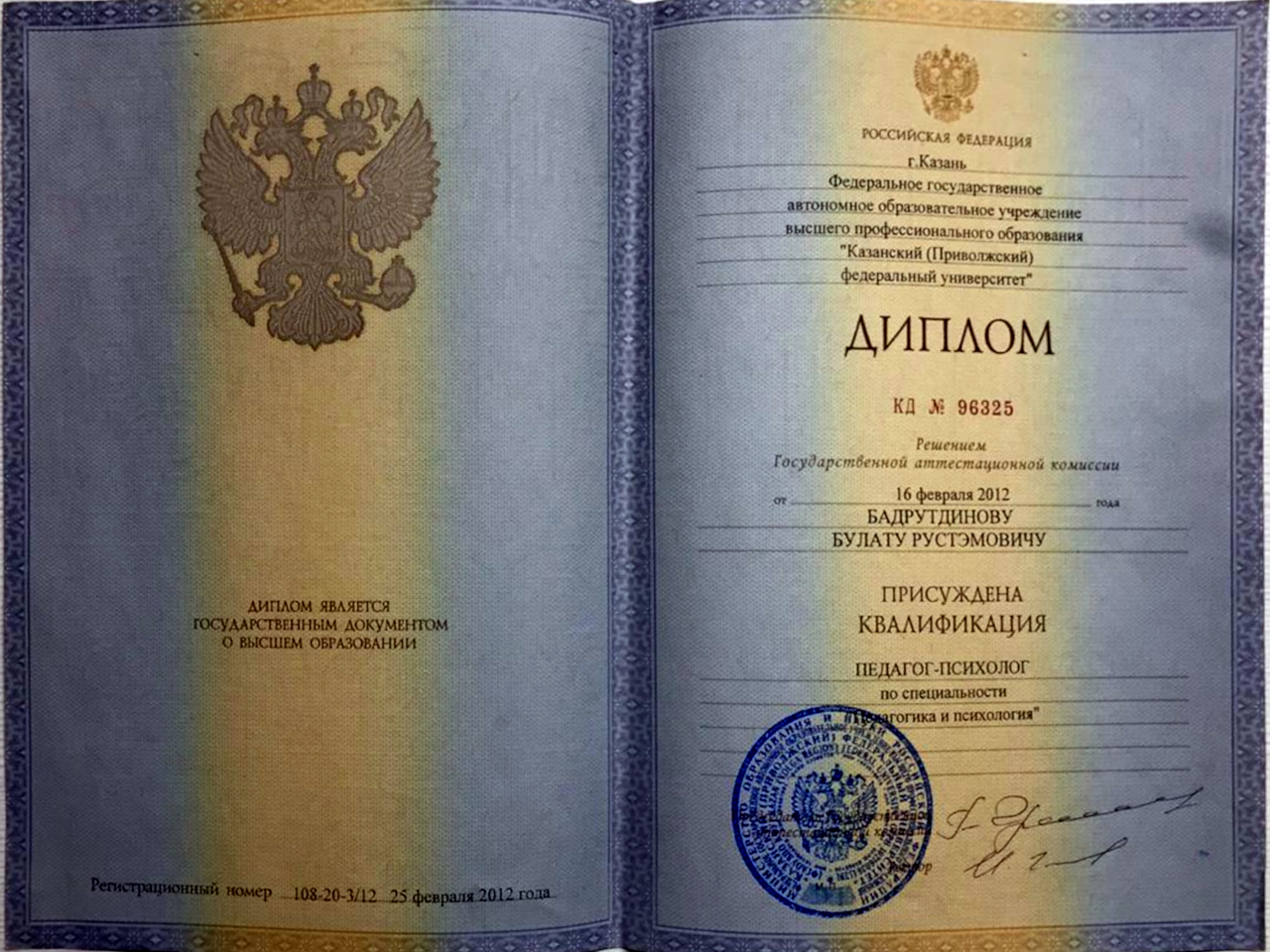 Диплом Педагог-психолог - Казанский федеральный университет