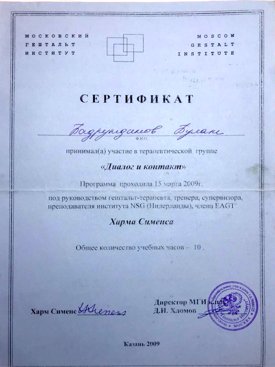 Сертификат «Диалог и контакт» 2009