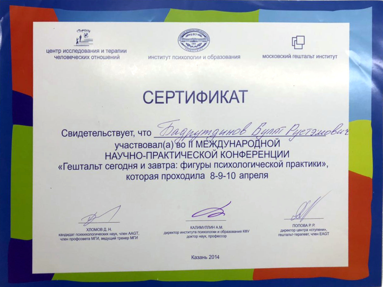 Сертификат НАУЧНО-ПРАКТИЧЕСКОЙ КОНФЕРЕНЦИИ «Гештальт сегодня и завтра: фигуры психологической практики» 2014