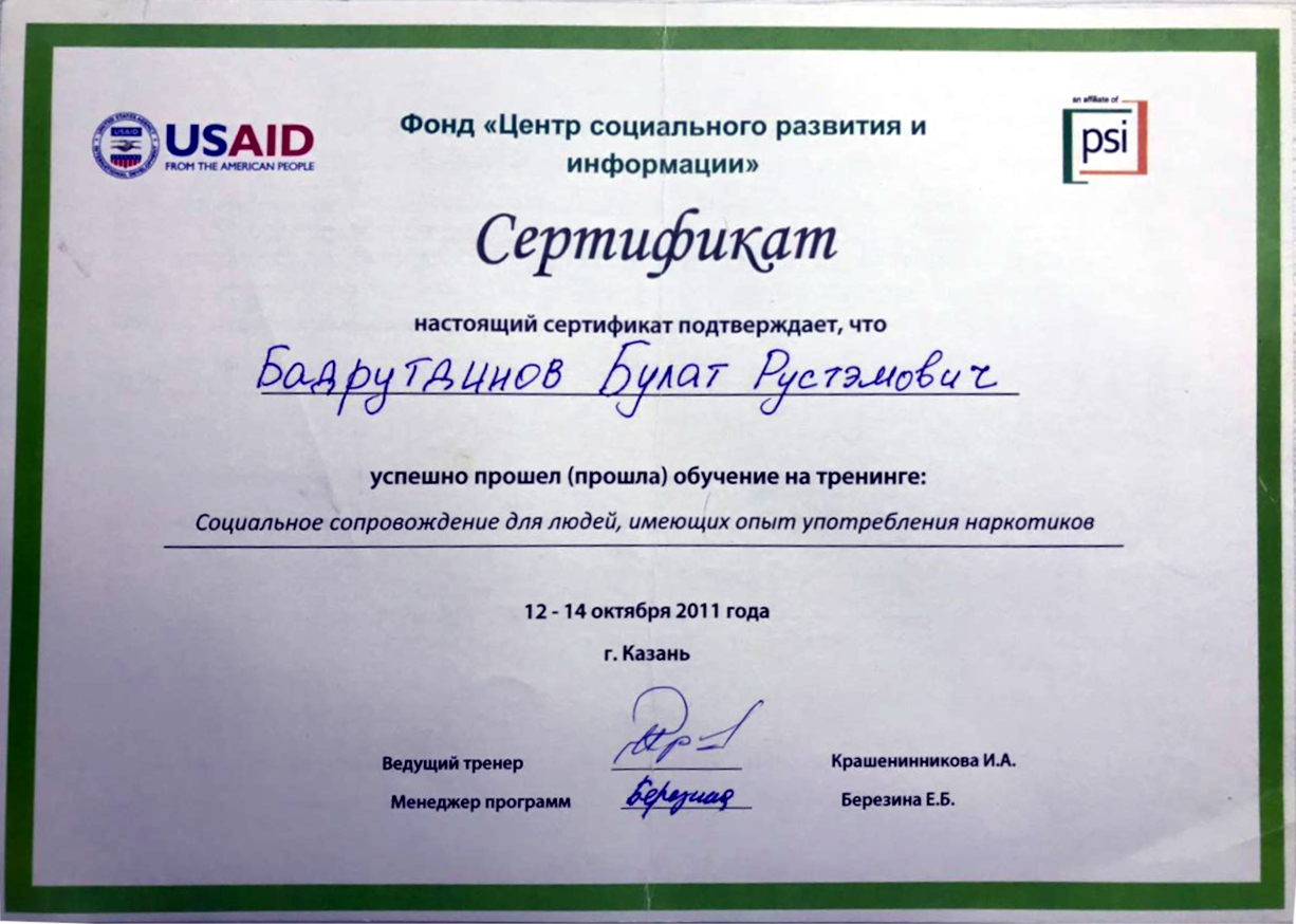 Сертификат Социальное сопровождение для людей, имеющих опыт употребления наркотиков