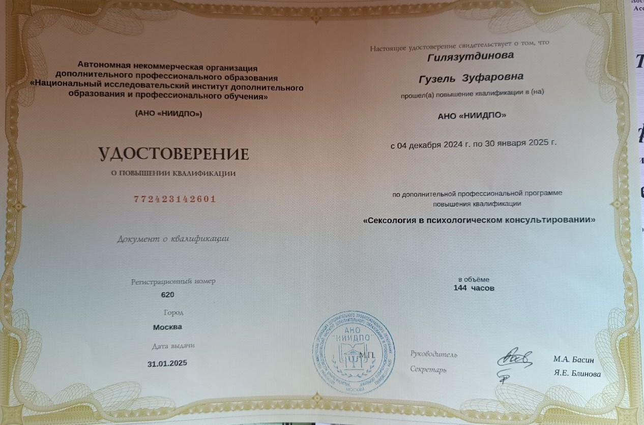 Удостоверение «Сексология в психологическом консультировании»