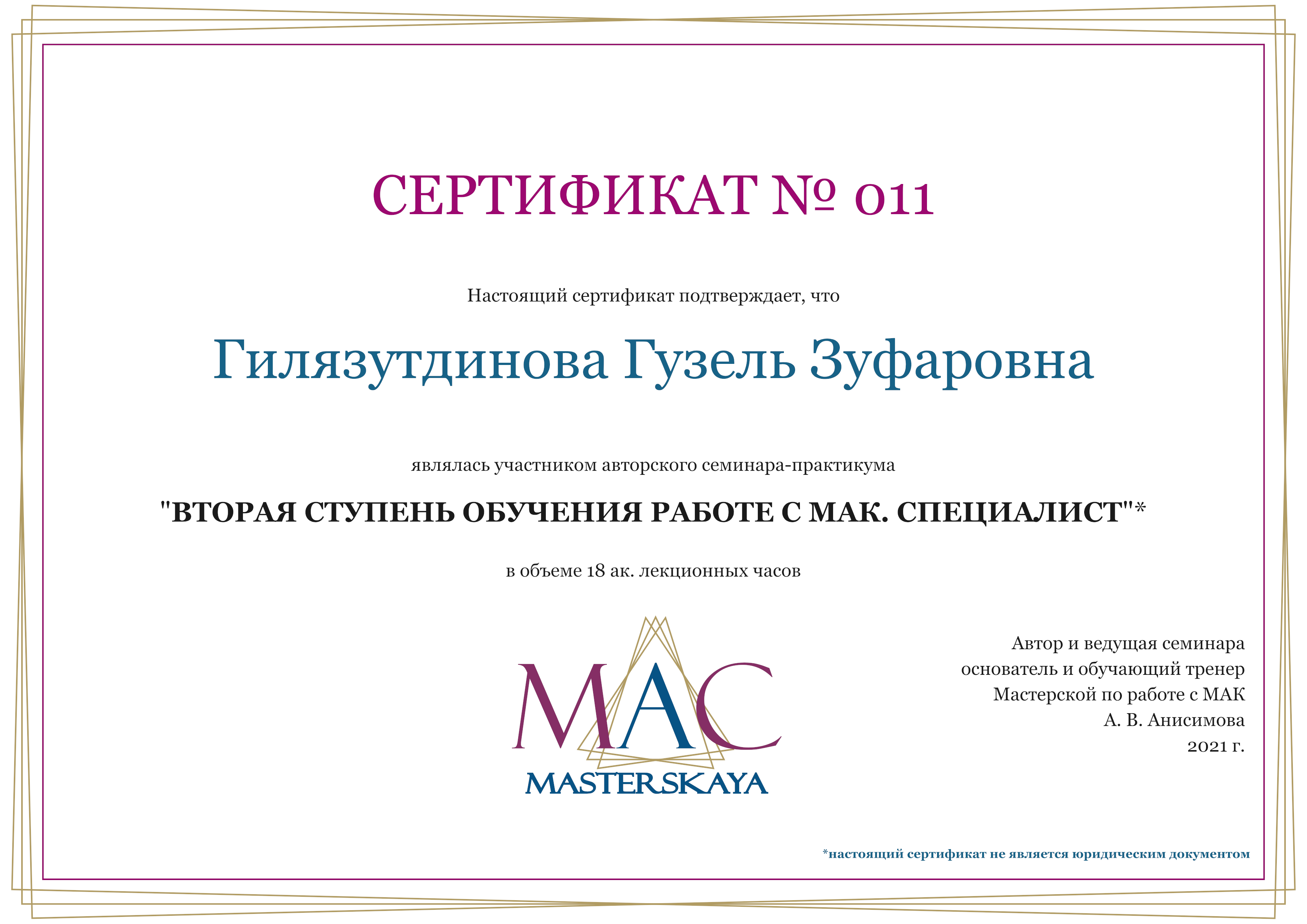 Сертификат ВТОРАЯ СТУПЕНЬ ОБУЧЕНИЯ РАБОТЕ С МАК. СПЕЦИАЛИСТ