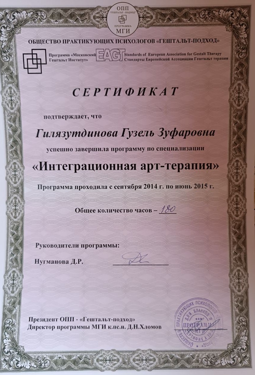 Сертификат «Интеграционная арт-терапия»