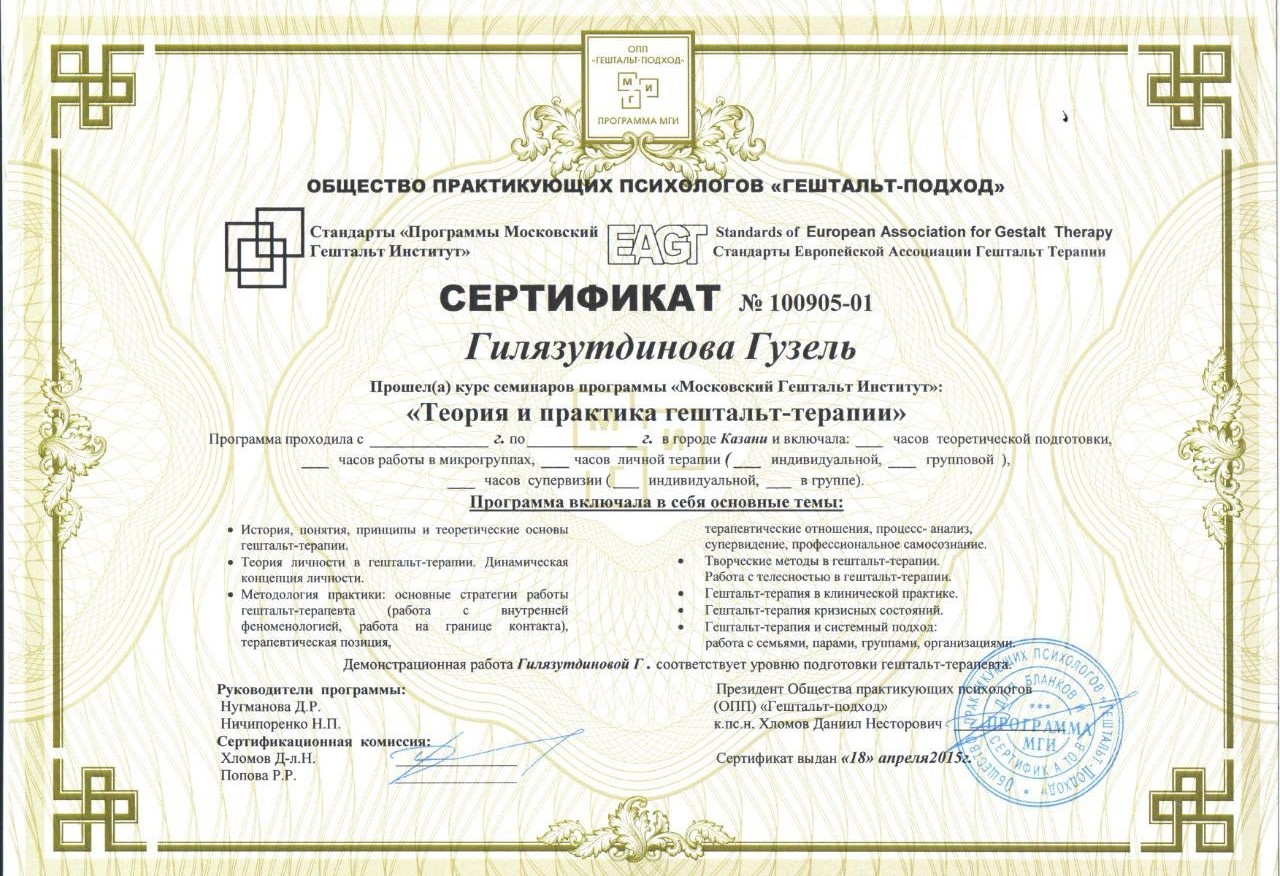 Сертификат «Теория и практика гештальт-терапии»