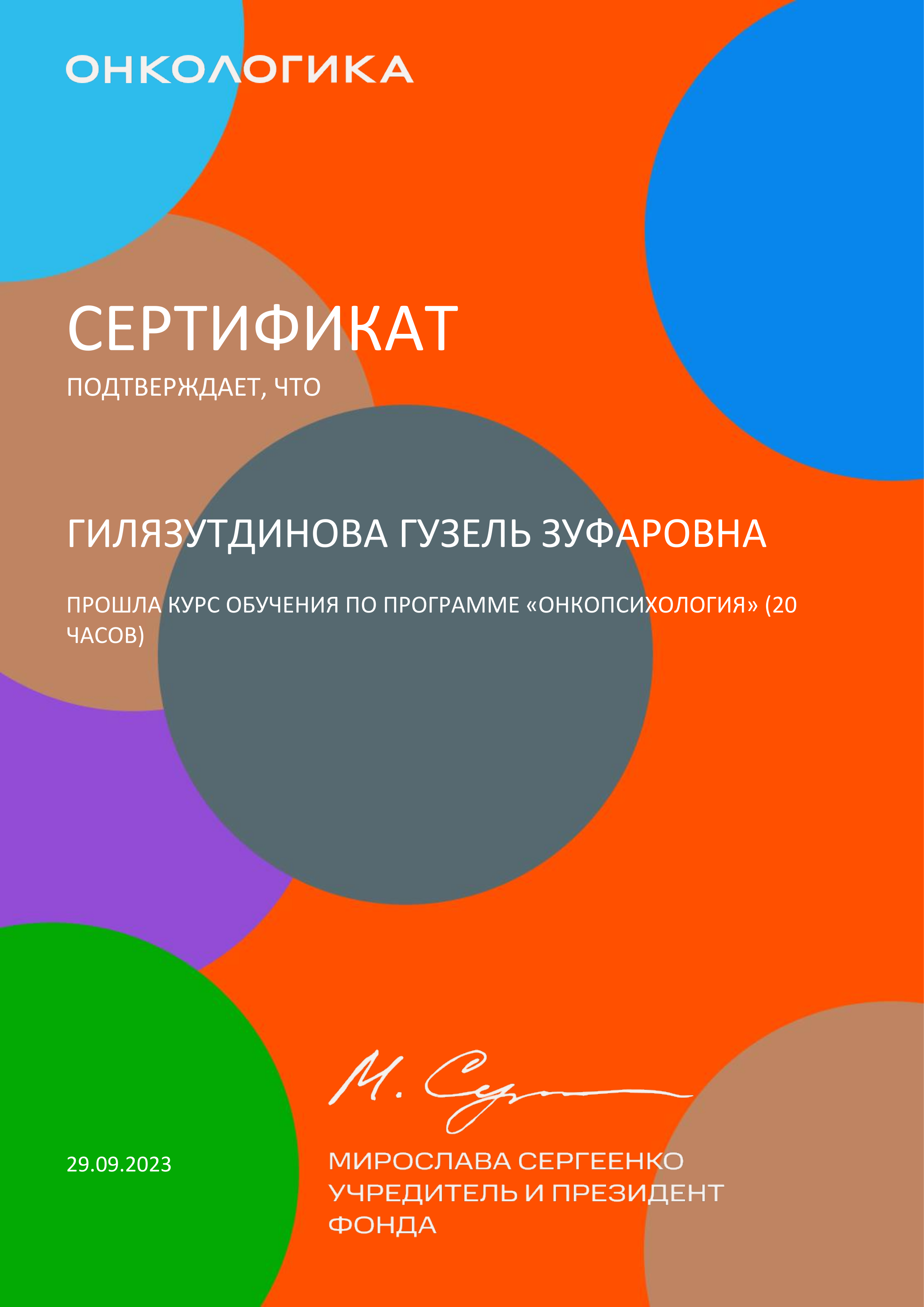 Сертификат КУРС ОБУЧЕНИЯ ПО ПРОГРАММЕ «ОНКОПСИХОЛОГИЯ»