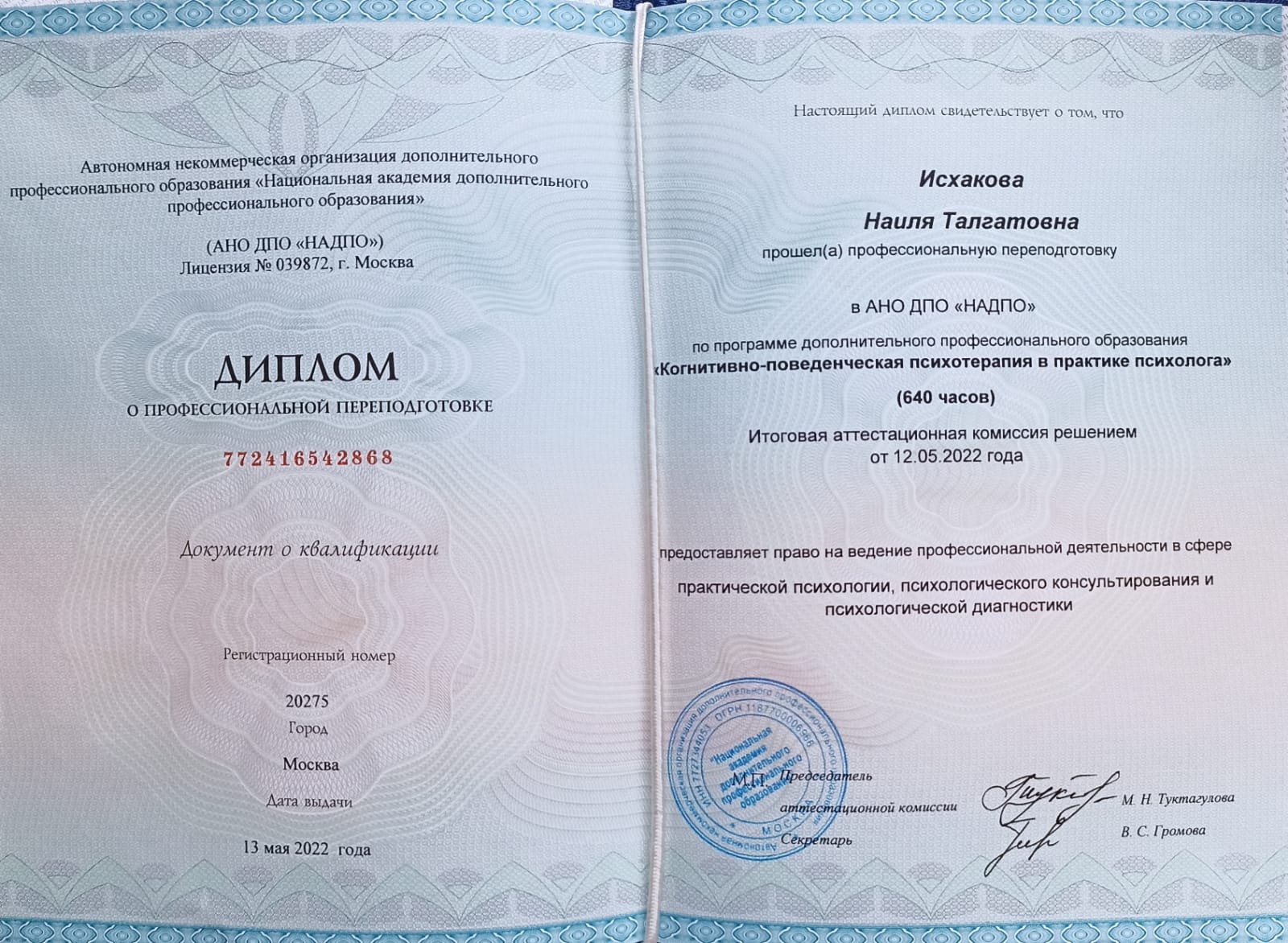Диплом АНО ДПО «НАДПО» Когнитивно-поведенческая психотерапия в практике психолога.