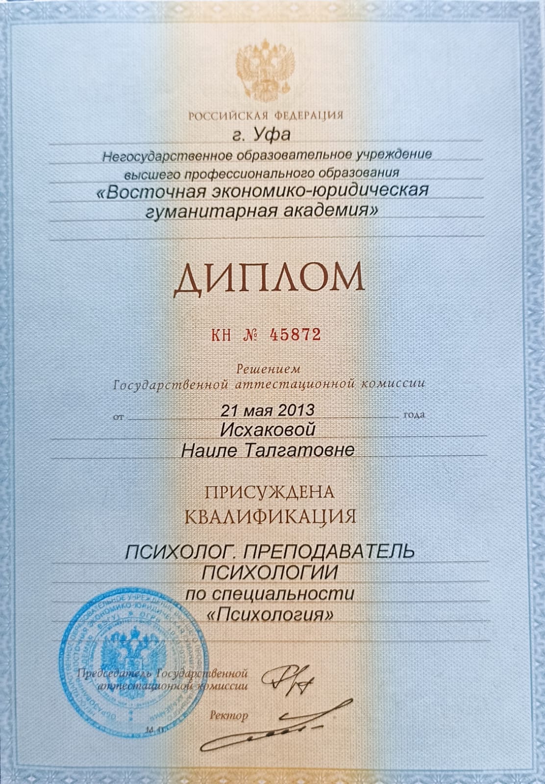 Диплом НОУ ВПО «Восточная экономико-юридическая гуманитарная академия» Психолог. Преподаватель психологии.