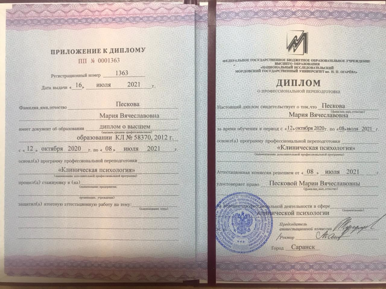 Диплом Национальный исследовательский Мордовский государственный университет имени Н. П. Огарёва — Клиническая психология