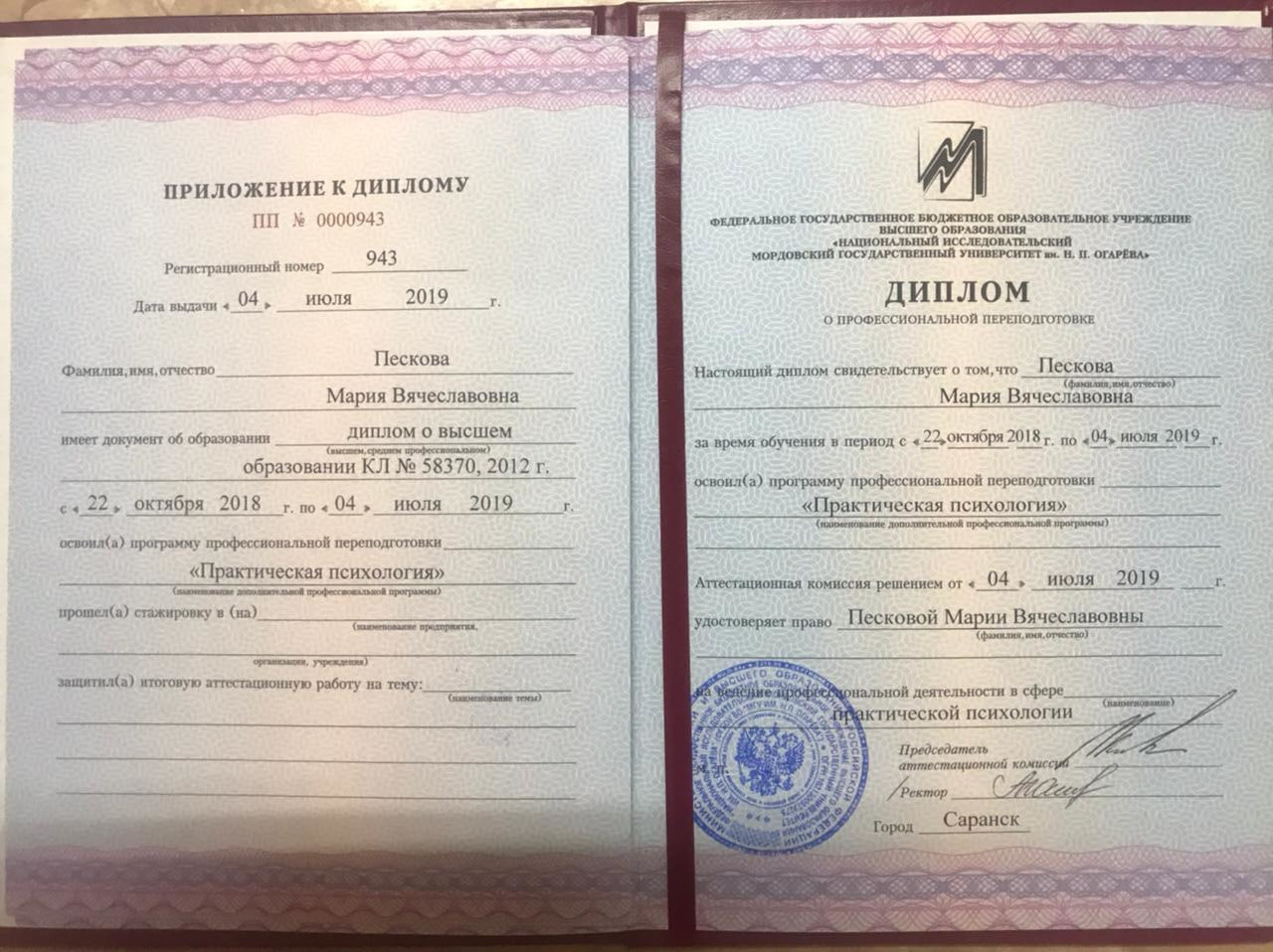 Диплом Национальный исследовательский Мордовский государственный университет имени Н. П. Огарёва — Практическая психология