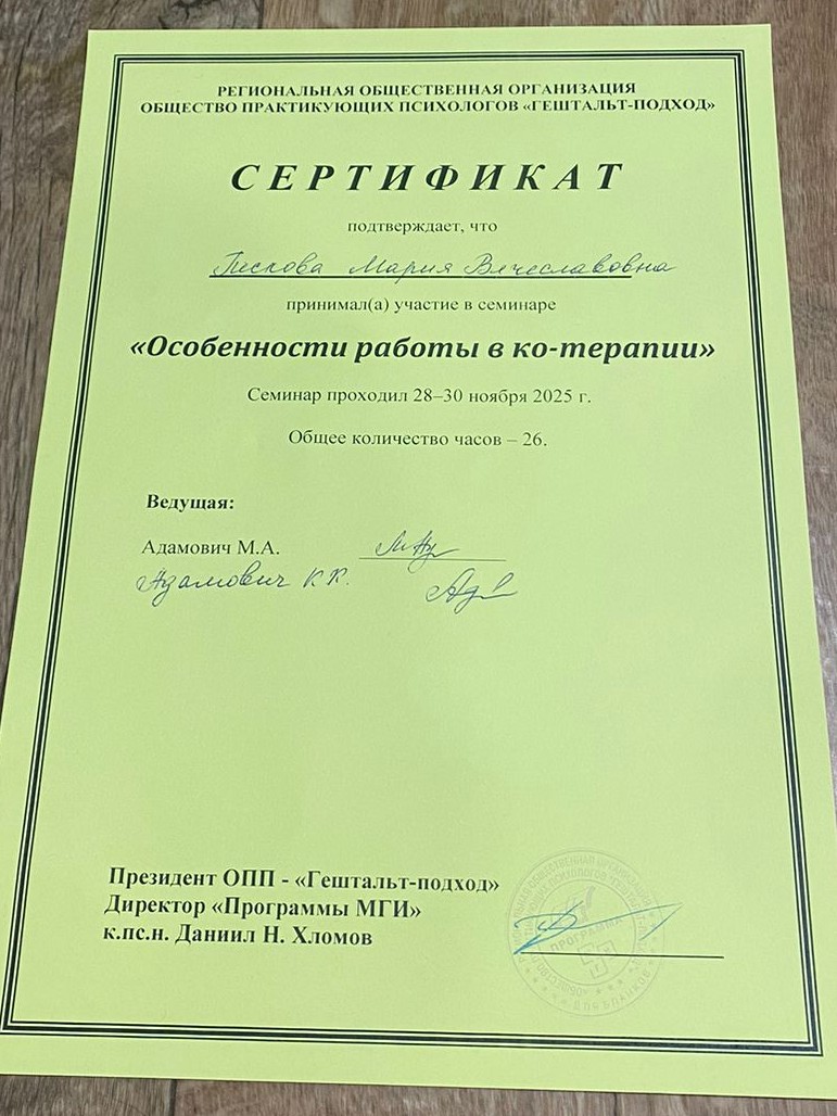 Сертификат Особенности работы в ко-терапии