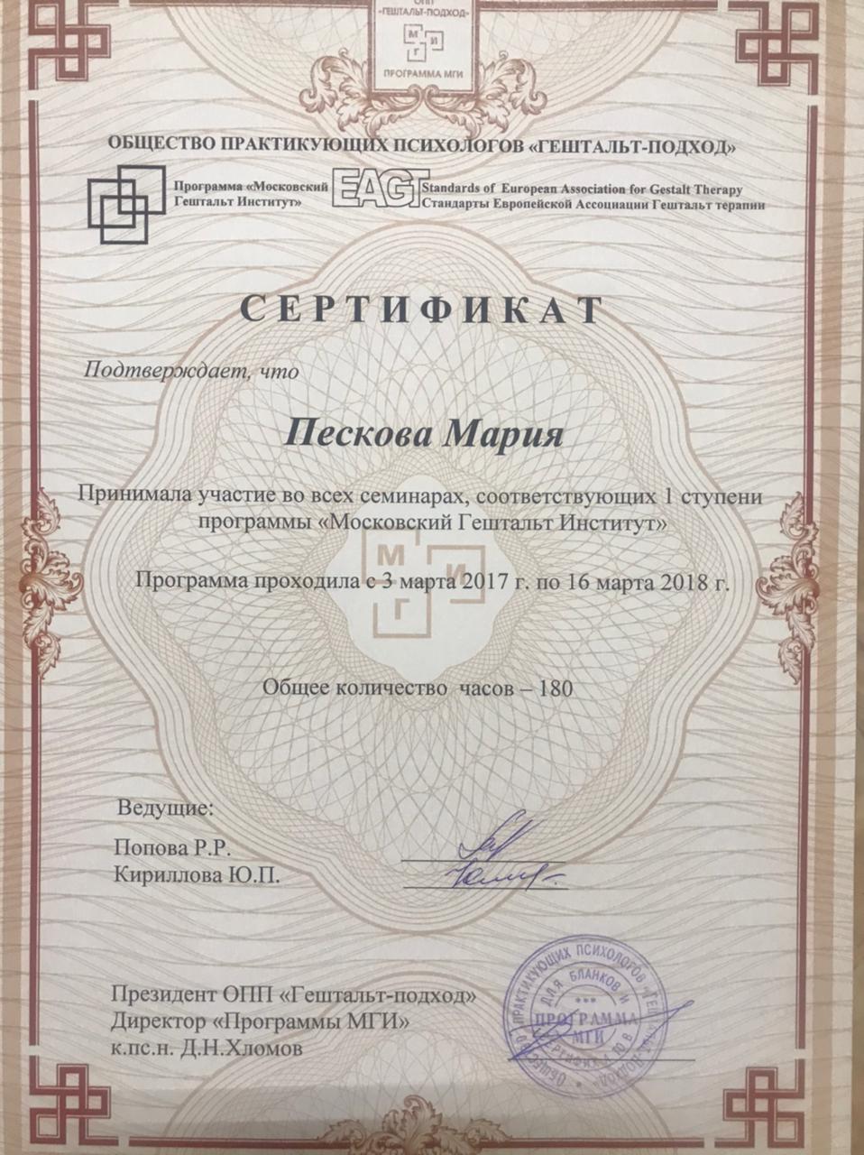 Принимала участие во всех семинарах, соответствующих 1 ступени программы Московский Гештальт Институт