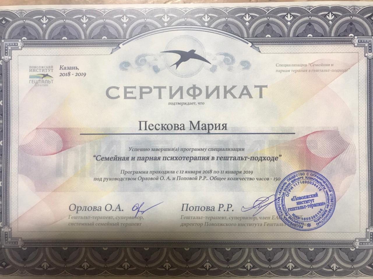 Сертификат Семейная и парная психотерапия в гештальт-подходе